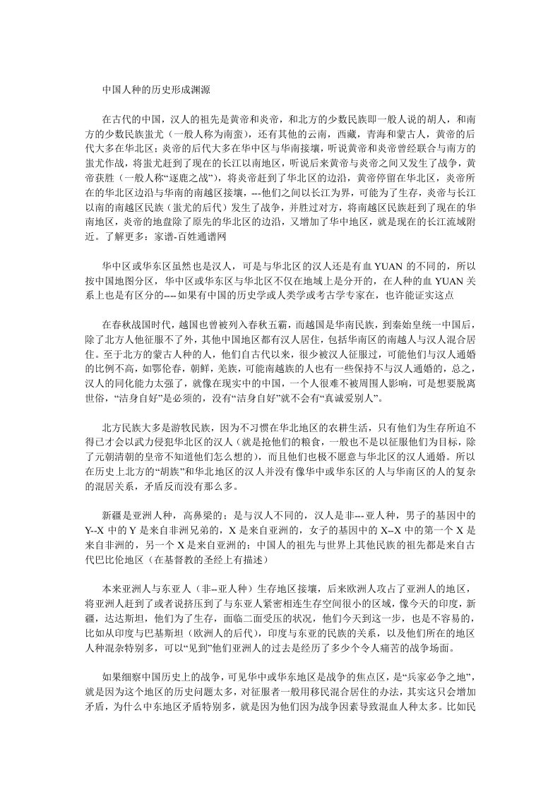 中国人种的历史形成渊源