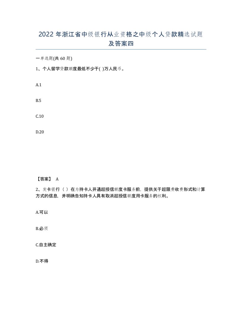 2022年浙江省中级银行从业资格之中级个人贷款试题及答案四