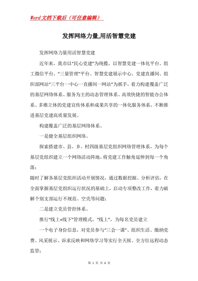 发挥网络力量用活智慧党建