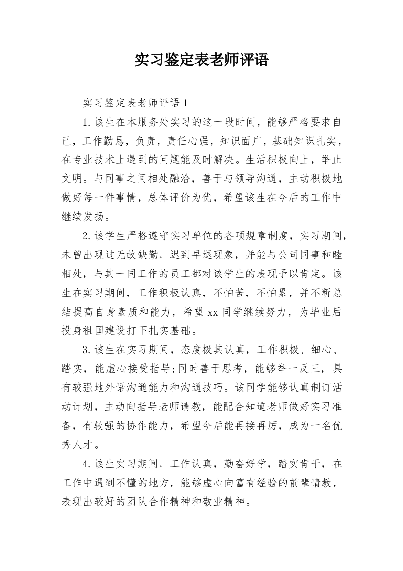 实习鉴定表老师评语_1