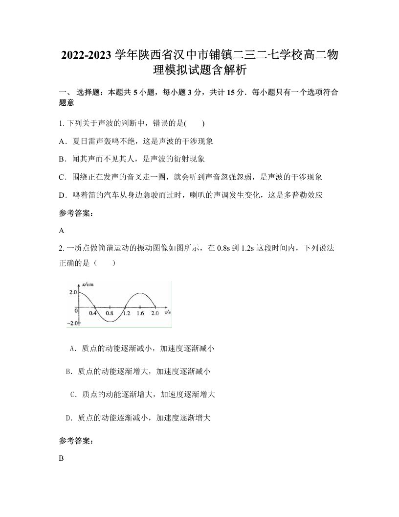 2022-2023学年陕西省汉中市铺镇二三二七学校高二物理模拟试题含解析