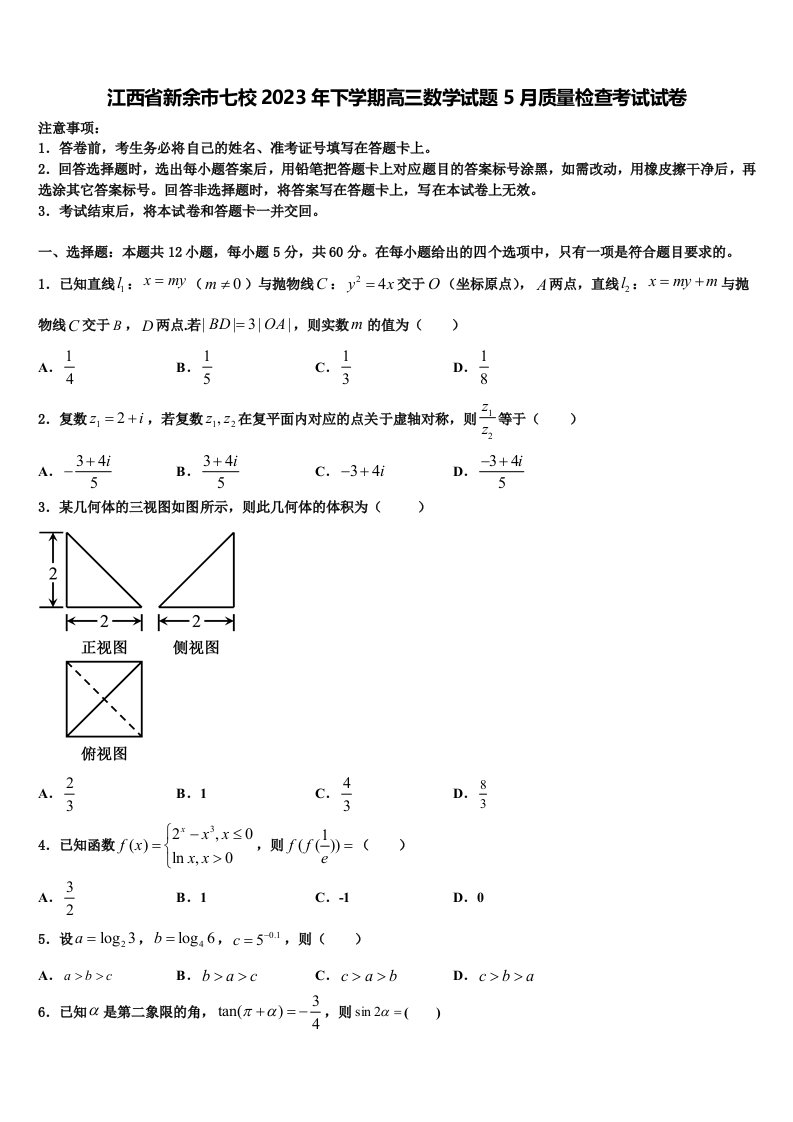 江西省新余市七校2023年下学期高三数学试题5月质量检查考试试卷含解析