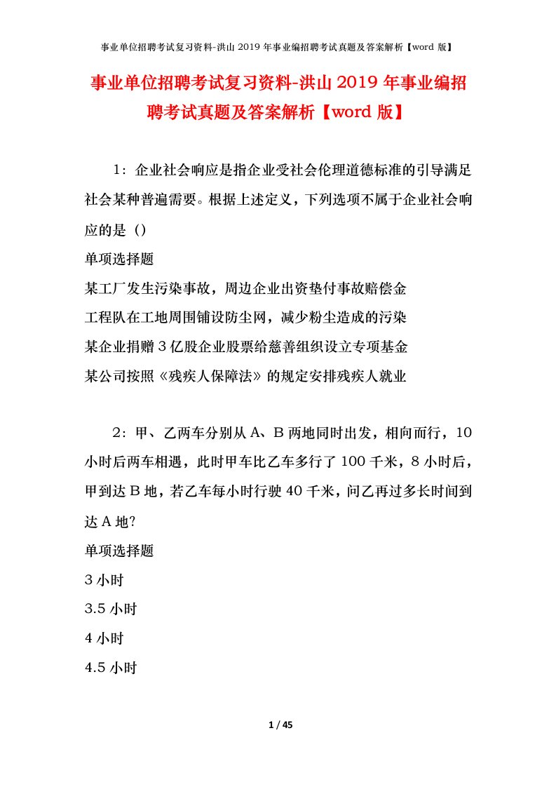 事业单位招聘考试复习资料-洪山2019年事业编招聘考试真题及答案解析word版