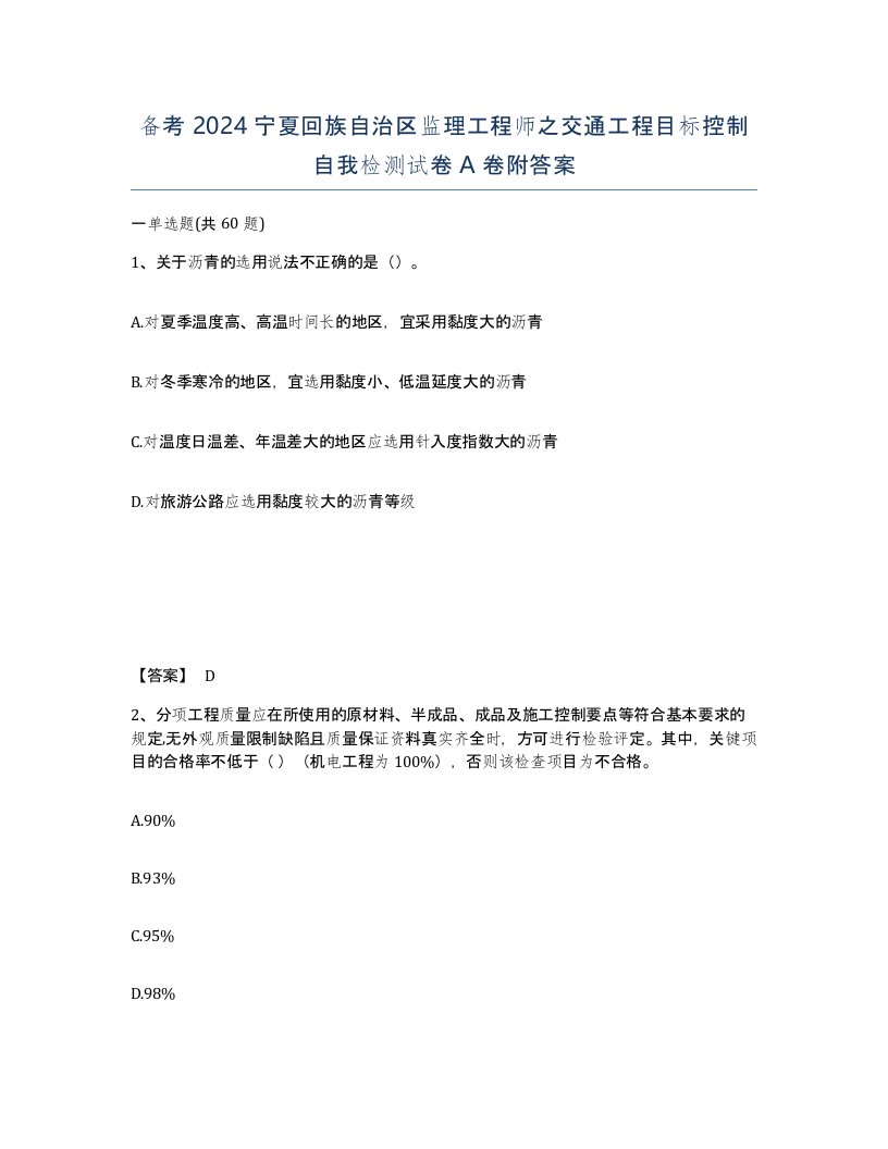 备考2024宁夏回族自治区监理工程师之交通工程目标控制自我检测试卷A卷附答案