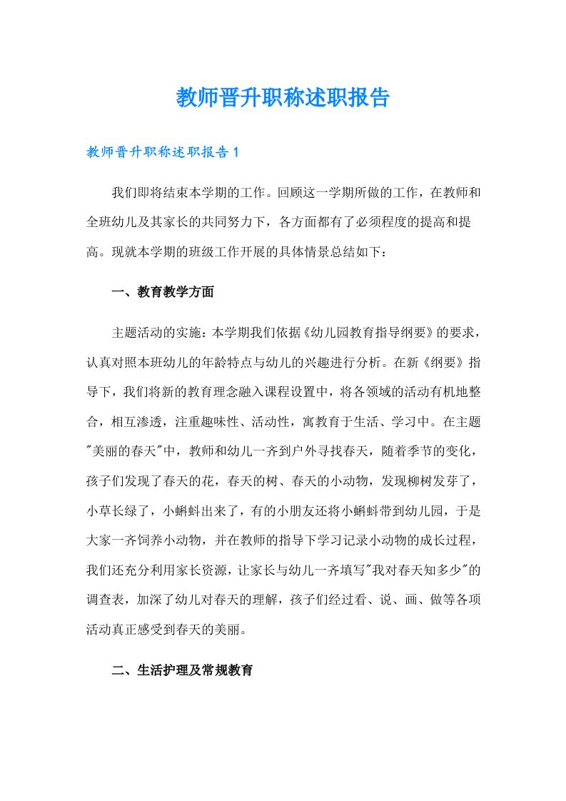 教师晋升职称述职报告