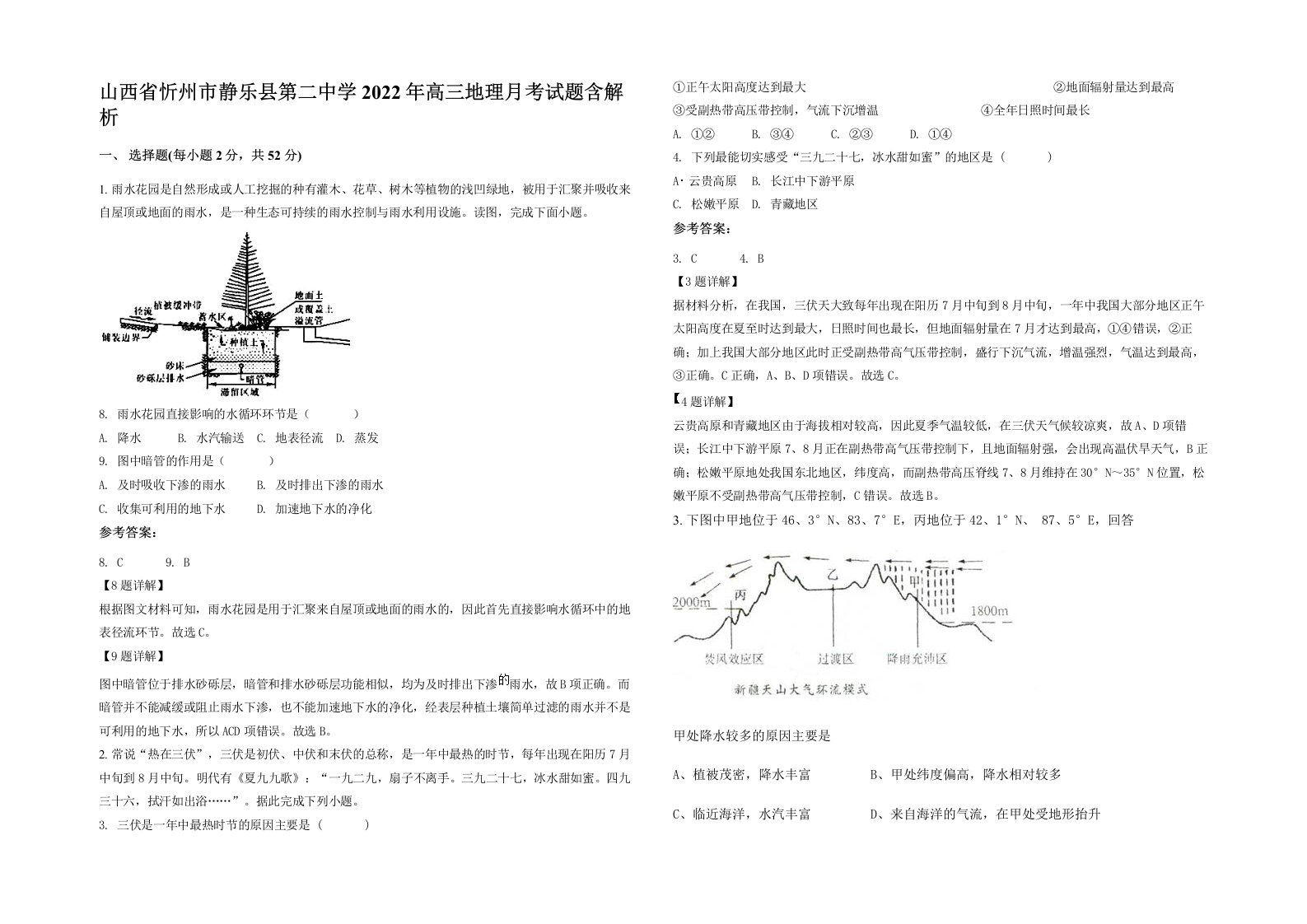 山西省忻州市静乐县第二中学2022年高三地理月考试题含解析