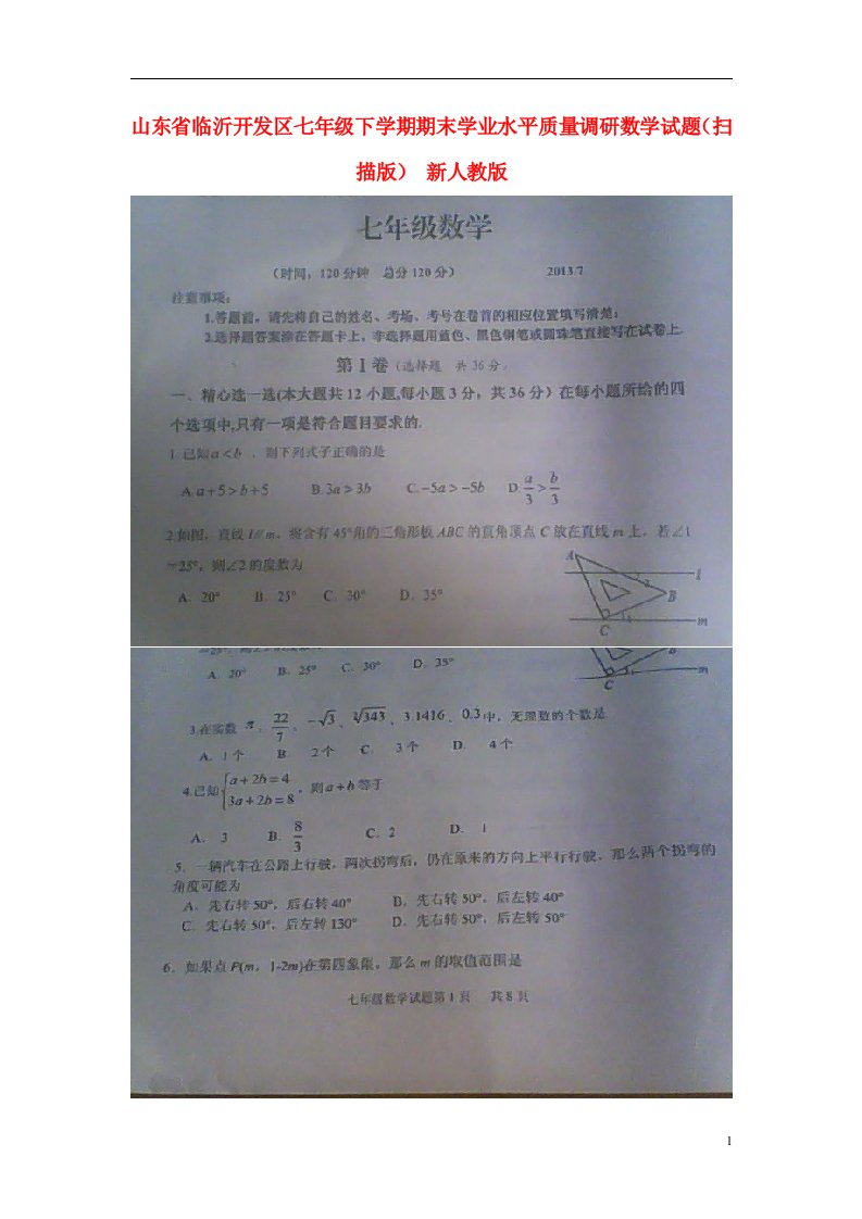 山东省临沂开发区七级数学下学期期末学业水平质量调研试题（扫描版）