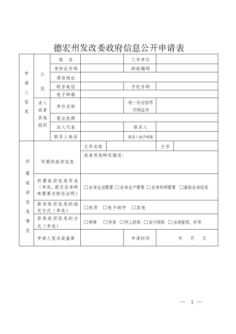 德宏州发改委政府信息公开申请表