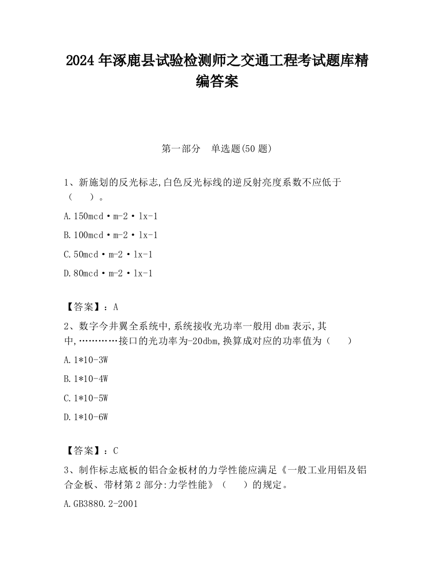 2024年涿鹿县试验检测师之交通工程考试题库精编答案