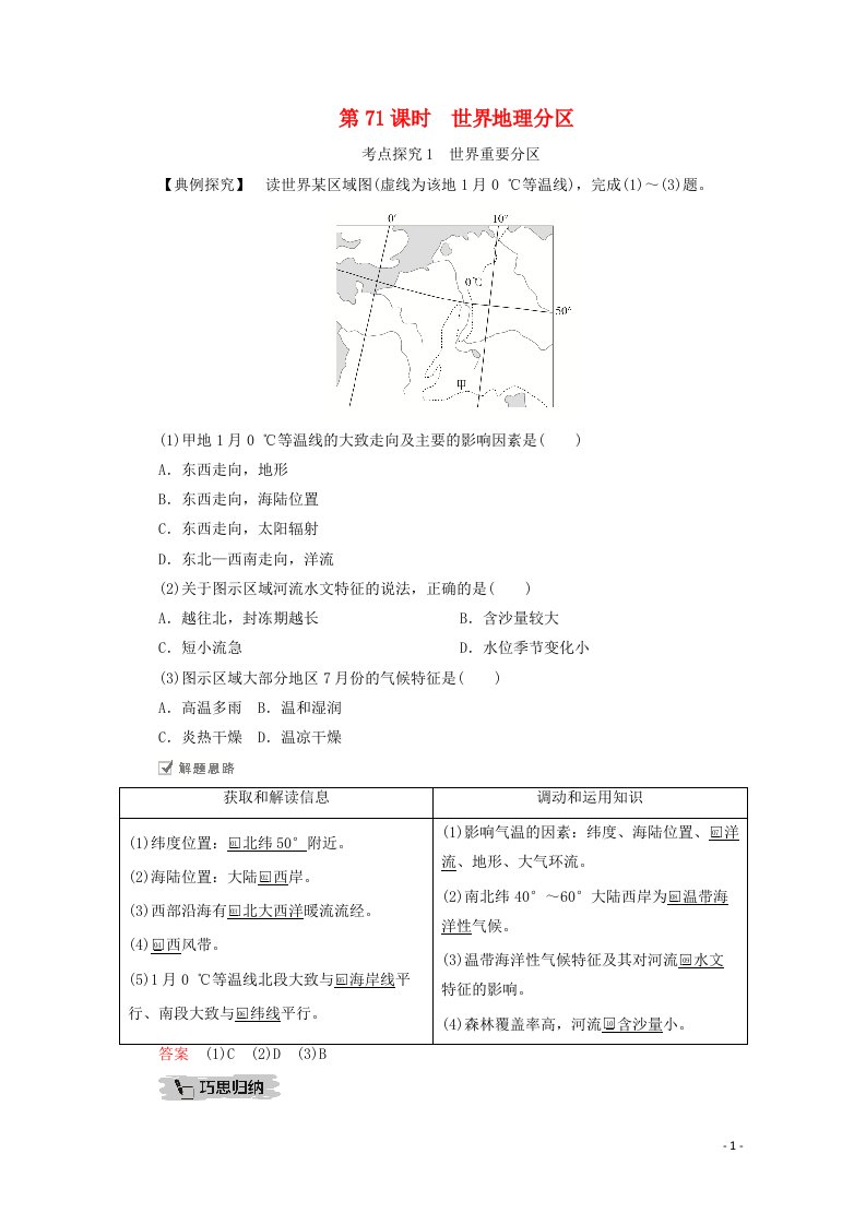 2021届高考地理一轮复习第二十二讲世界地理第71课时世界地理分区教学案含解析