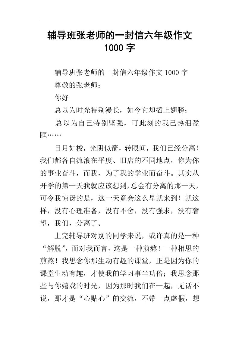 辅导班张老师的一封信六年级作文1000字