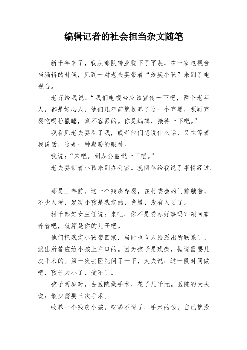 编辑记者的社会担当杂文随笔