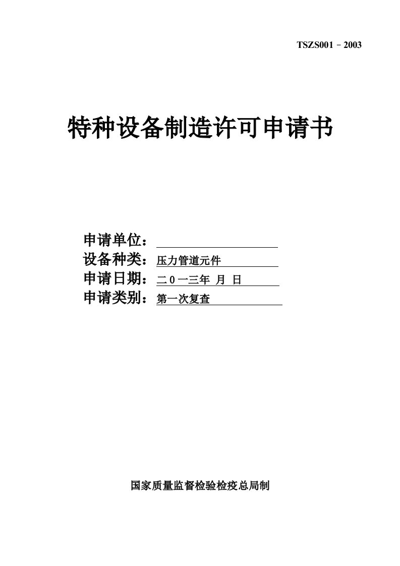 特种设备制造许可申请书样本