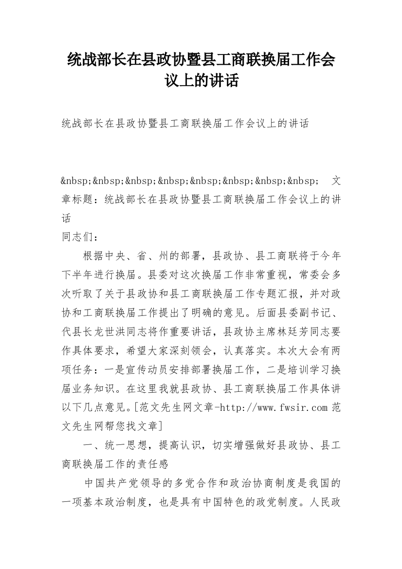 统战部长在县政协暨县工商联换届工作会议上的讲话