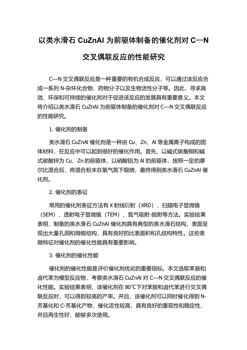 以类水滑石CuZnAl为前驱体制备的催化剂对C—N交叉偶联反应的性能研究