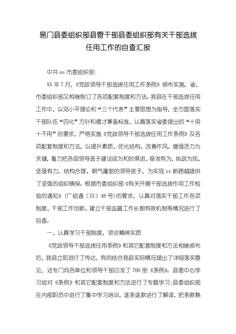 2021年易门县委组织部县管干部县委组织部有关干部选拔任用工作的自查汇报