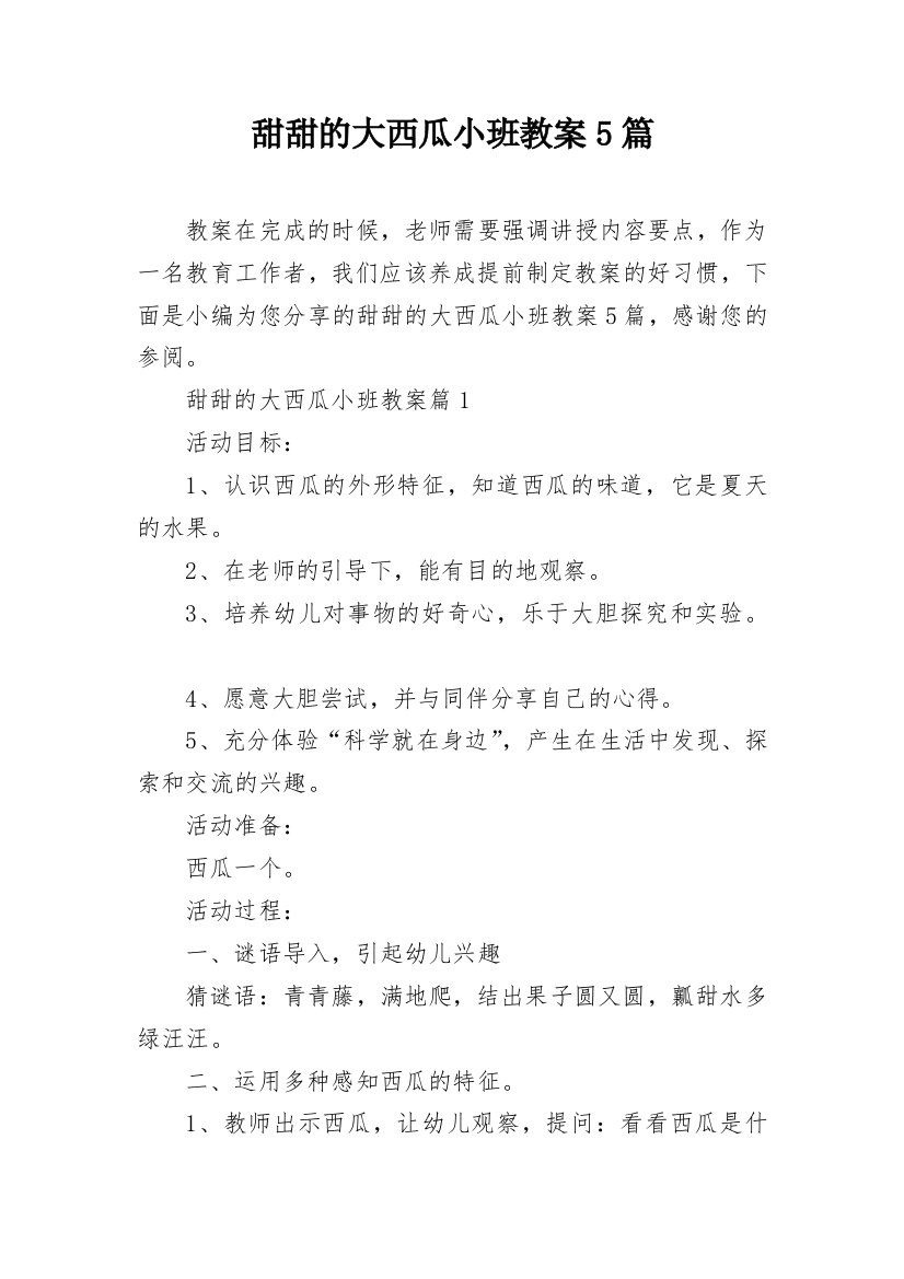 甜甜的大西瓜小班教案5篇