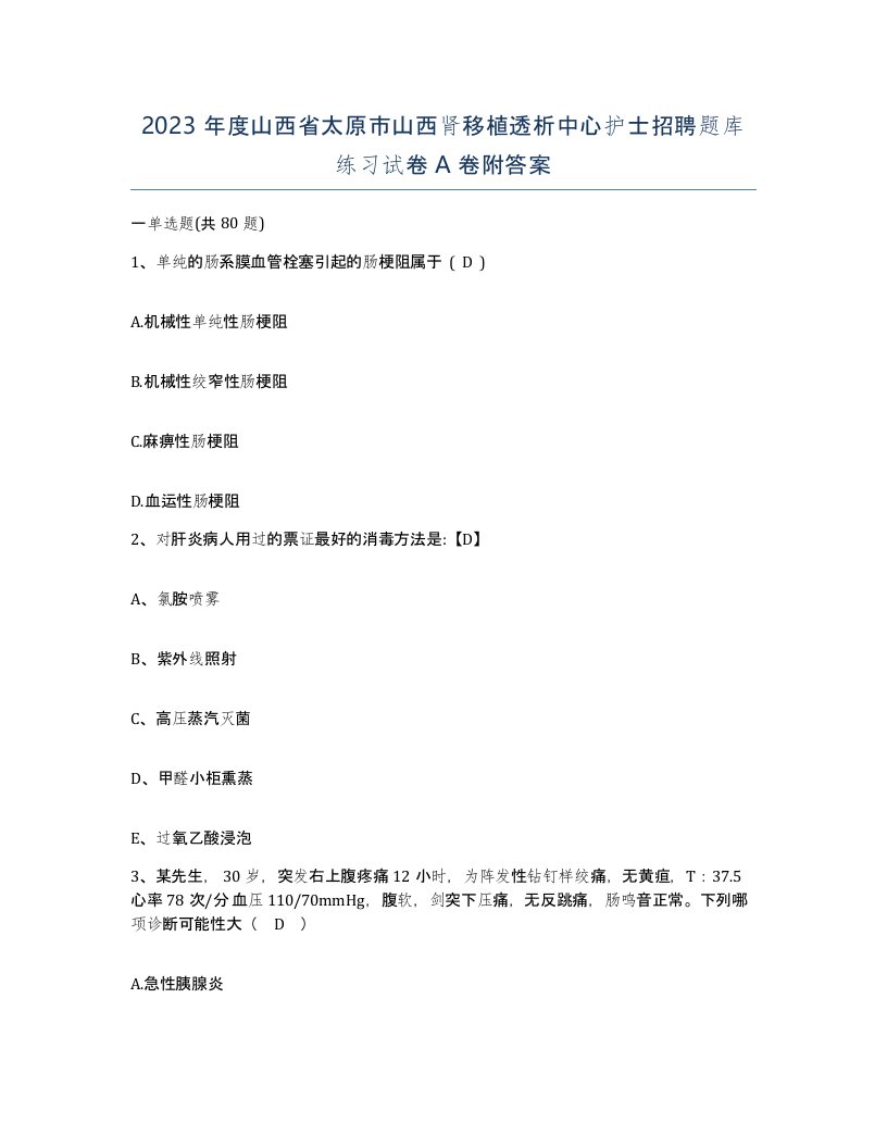 2023年度山西省太原市山西肾移植透析中心护士招聘题库练习试卷A卷附答案