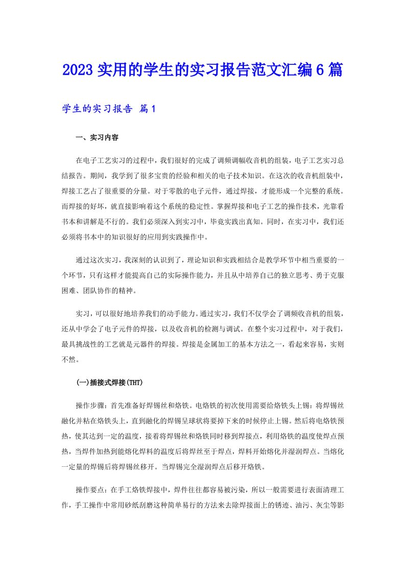 2023实用的学生的实习报告范文汇编6篇