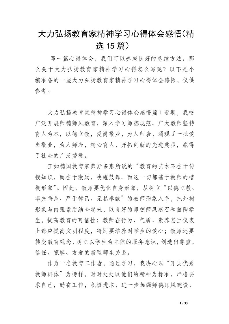 大力弘扬教育家精神学习心得体会感悟（精选15篇）