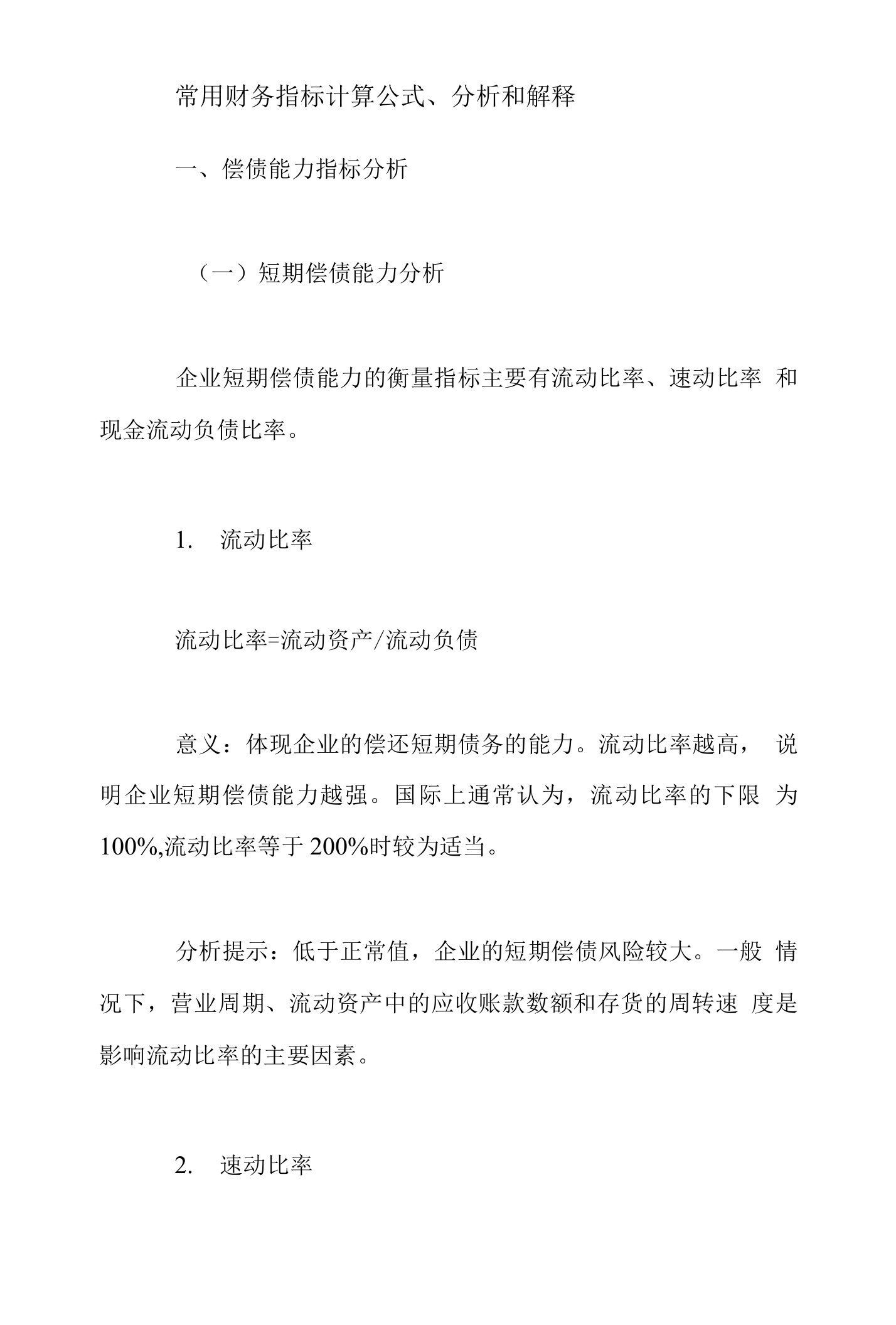 常用财务指标计算公式、分析和解释