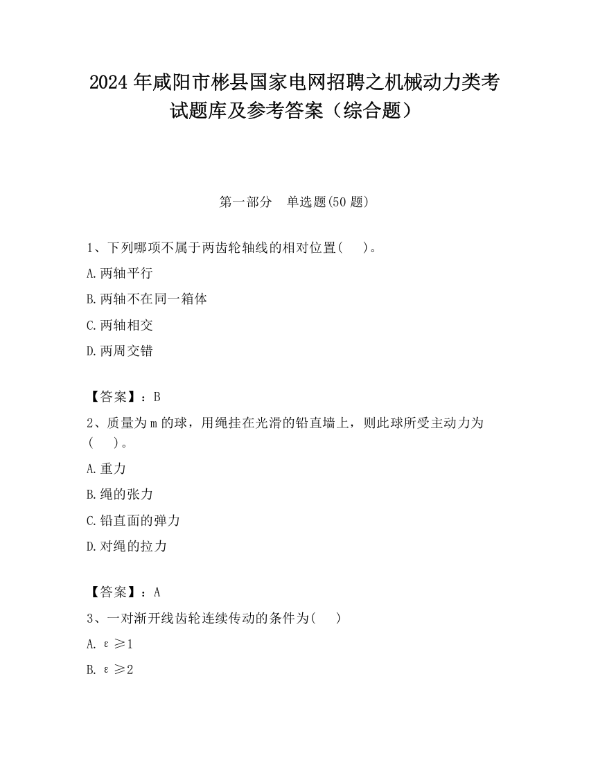 2024年咸阳市彬县国家电网招聘之机械动力类考试题库及参考答案（综合题）