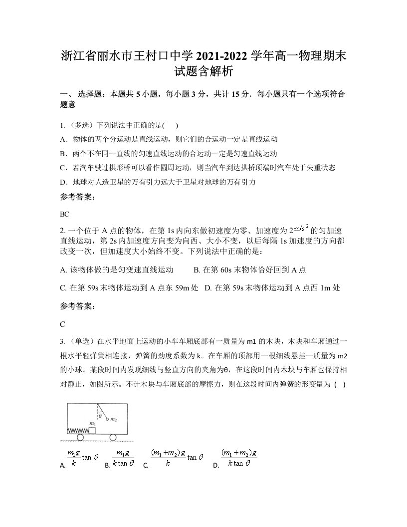 浙江省丽水市王村口中学2021-2022学年高一物理期末试题含解析