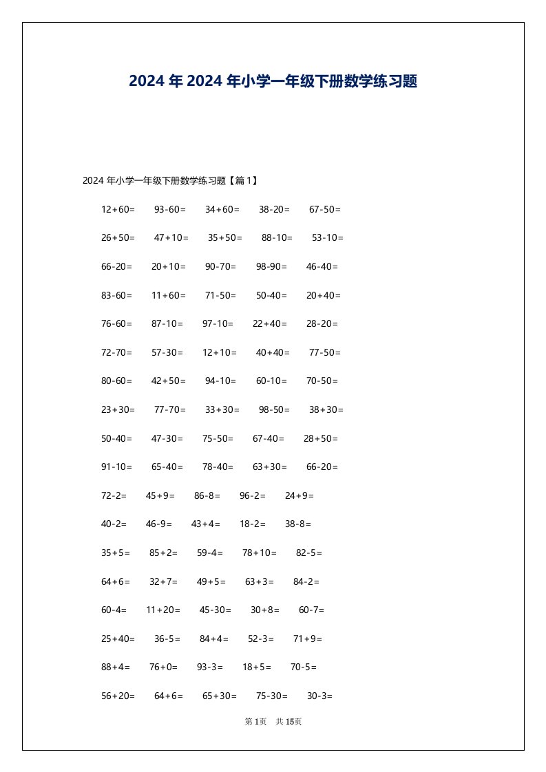 2024年2024年小学一年级下册数学练习题