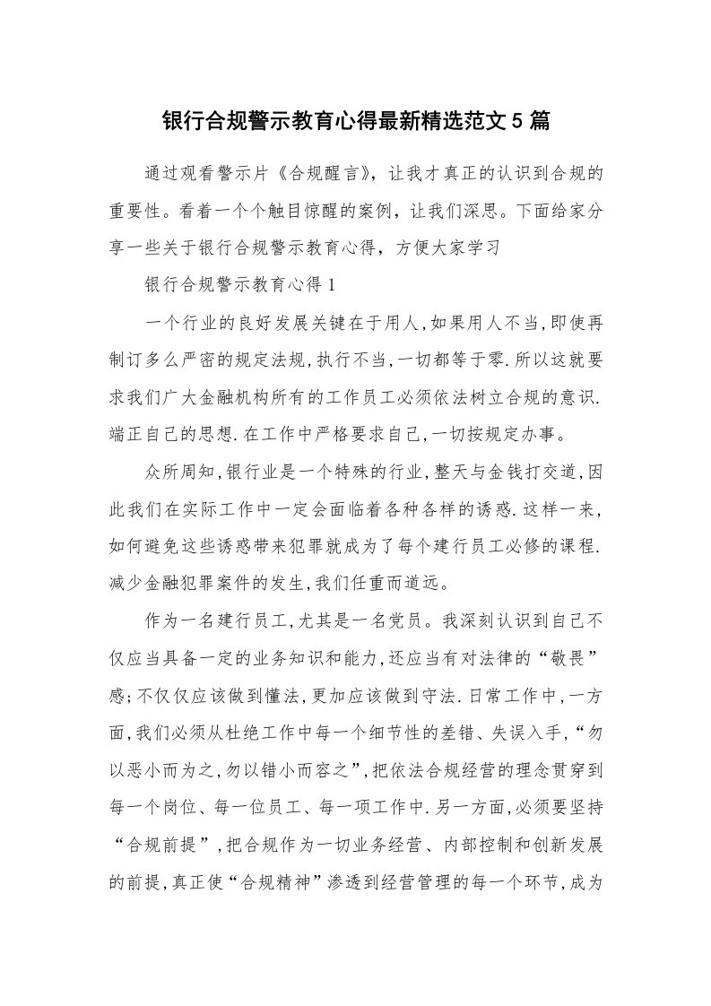 讲座心得_银行合规警示教育心得最新精选范文5篇