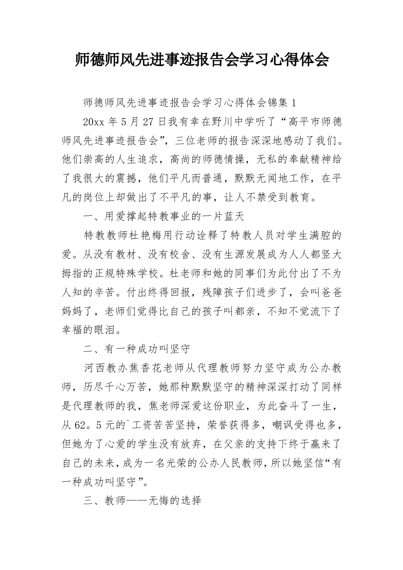 师德师风先进事迹报告会学习心得体会