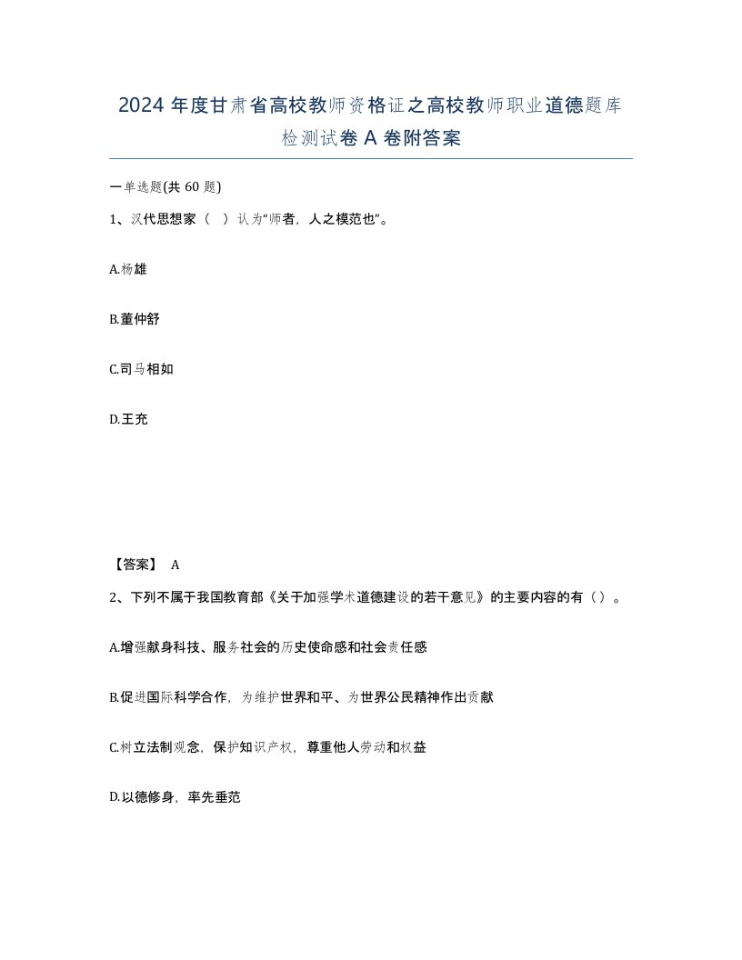 2024年度甘肃省高校教师资格证之高校教师职业道德题库检测试卷A卷附答案