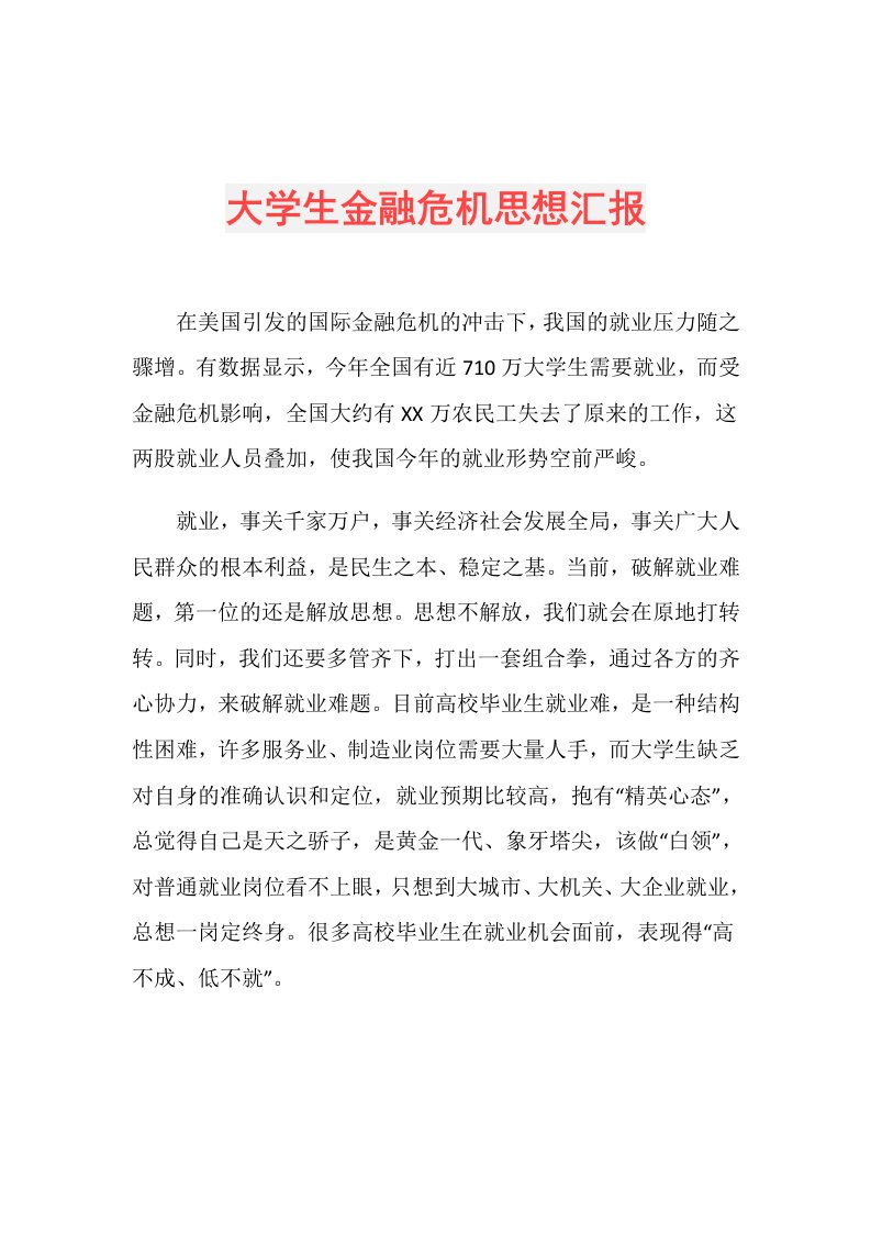 大学生金融危机思想汇报