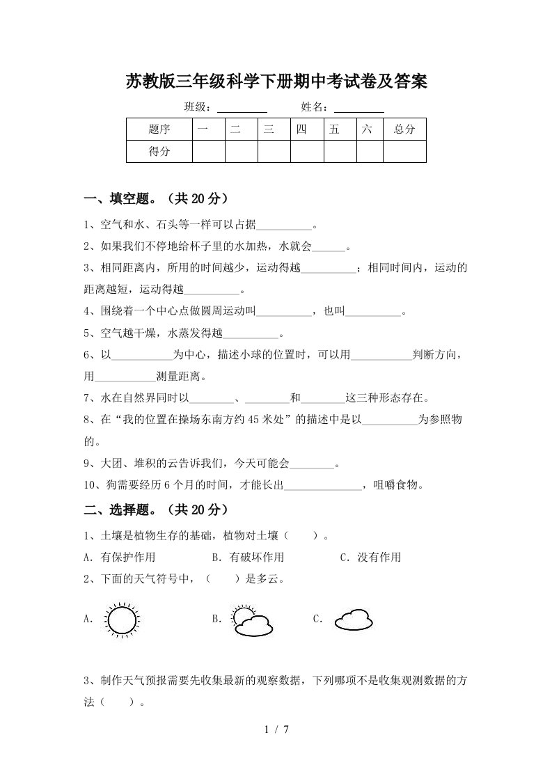 苏教版三年级科学下册期中考试卷及答案