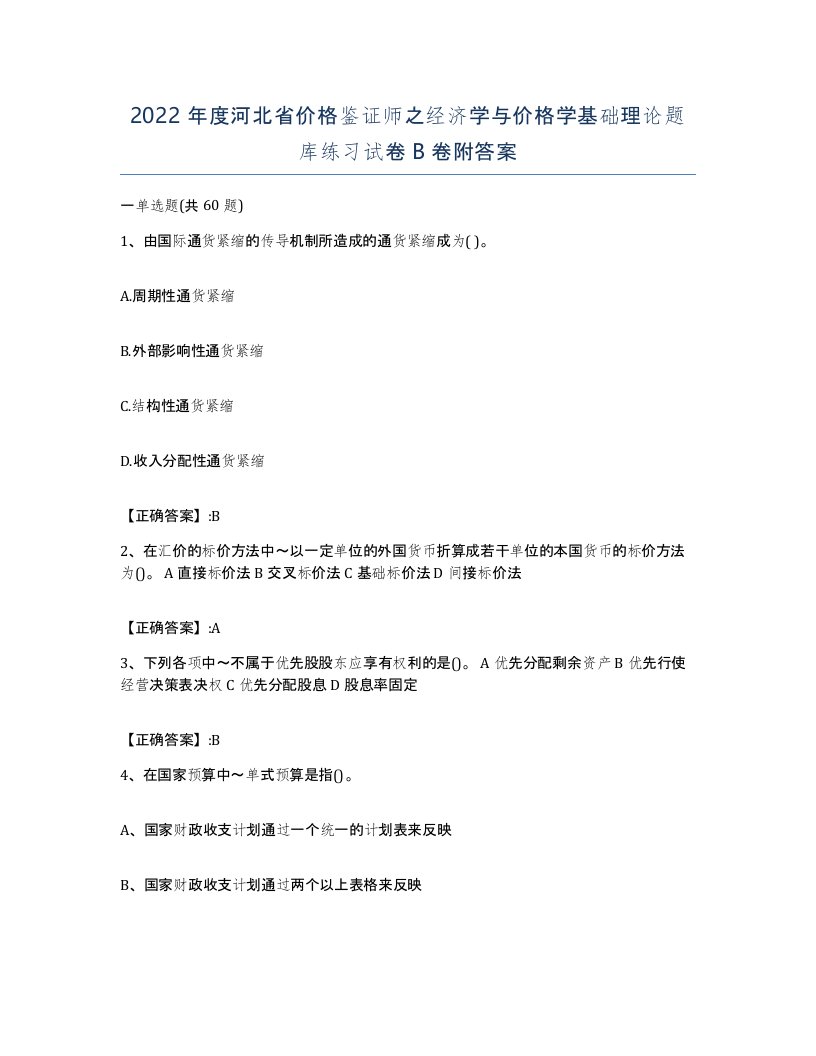 2022年度河北省价格鉴证师之经济学与价格学基础理论题库练习试卷B卷附答案