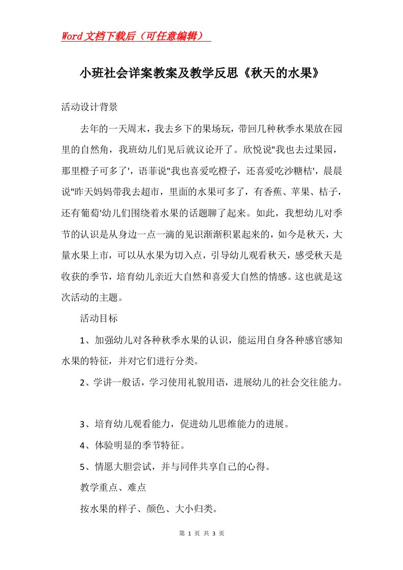 小班社会详案教案及教学反思秋天的水果