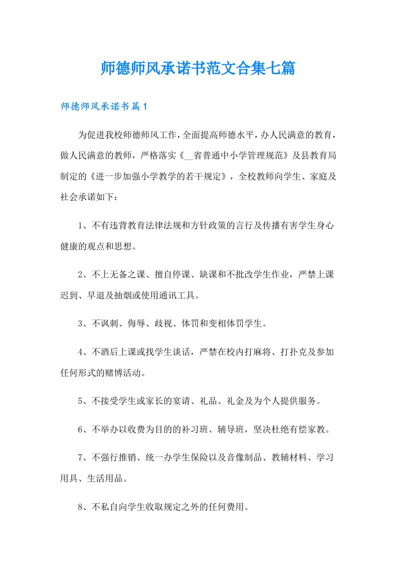 师德师风承诺书范文合集七篇