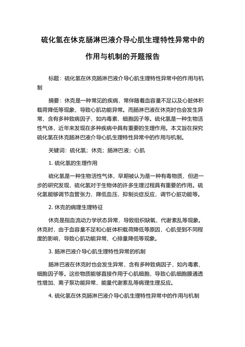 硫化氢在休克肠淋巴液介导心肌生理特性异常中的作用与机制的开题报告