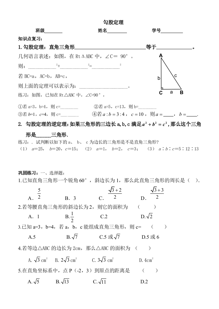 【小学中学教育精选】勾股定理复习题