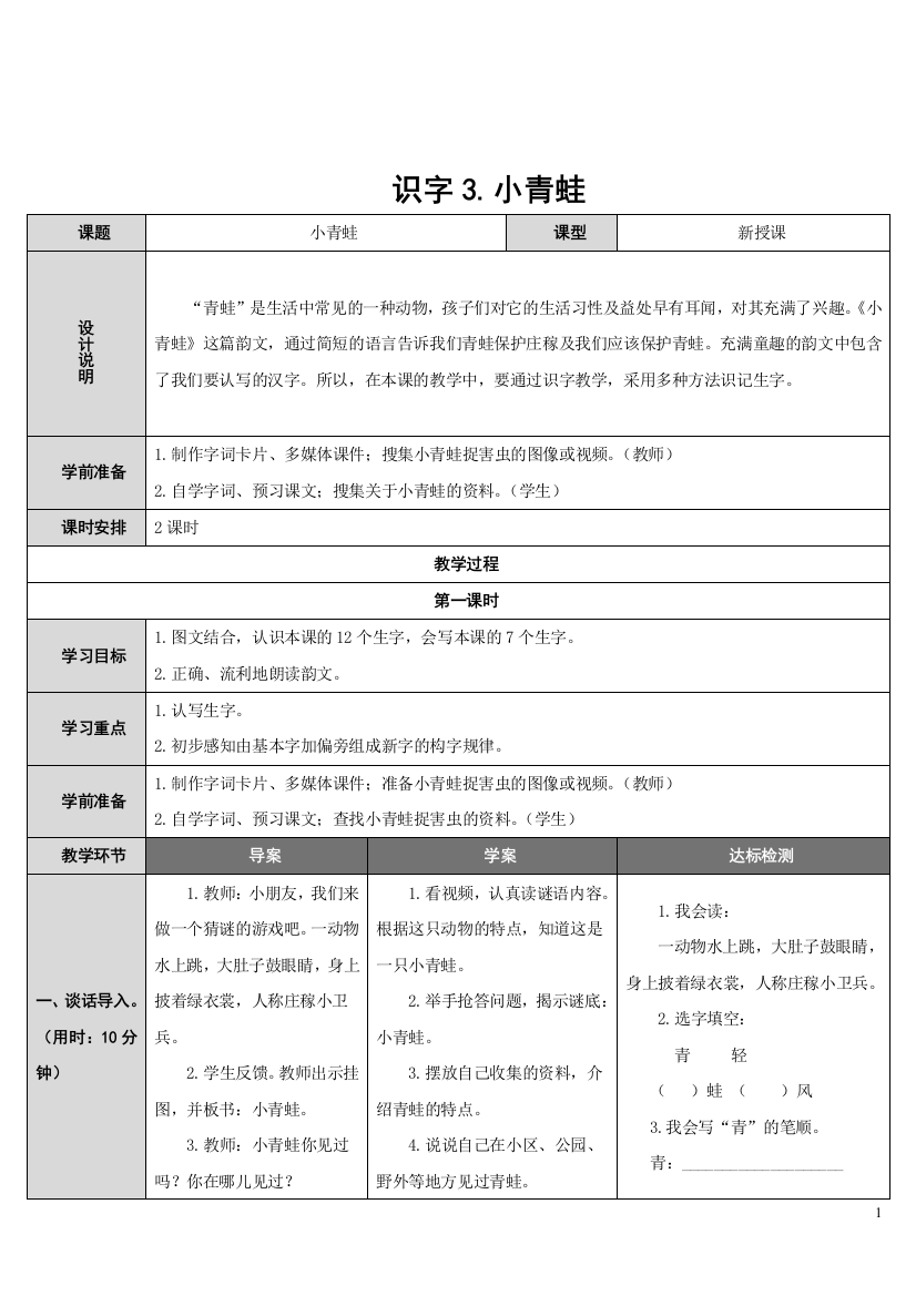 统编教材一年级语文下册识字3.小青蛙教学设计