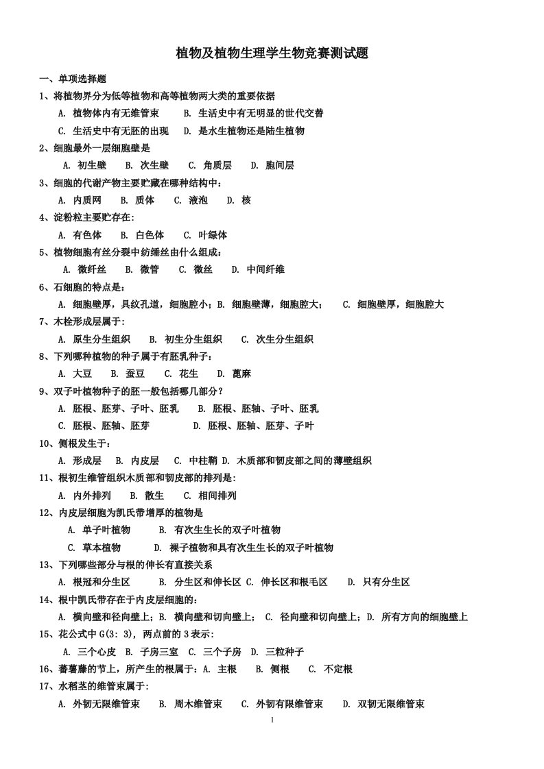 植物学及植物生理学测试题