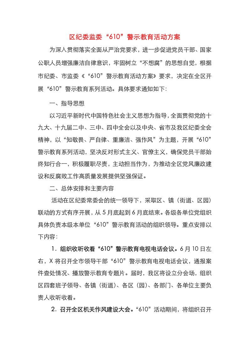 区纪委监委610警示教育活动方案