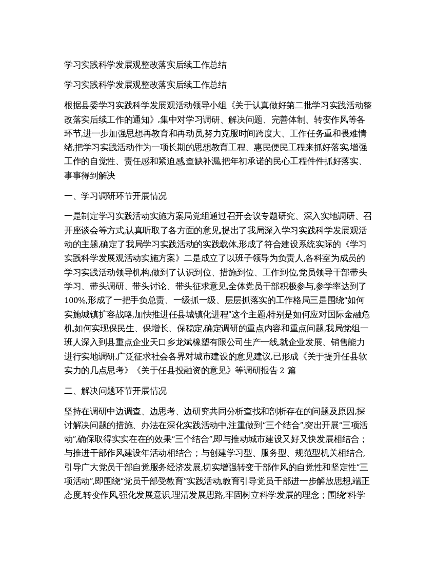 学习实践科学发展观整改落实后续工作总结