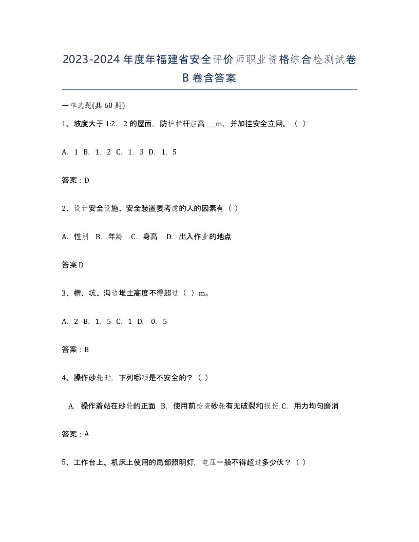 2023-2024年度年福建省安全评价师职业资格综合检测试卷B卷含答案