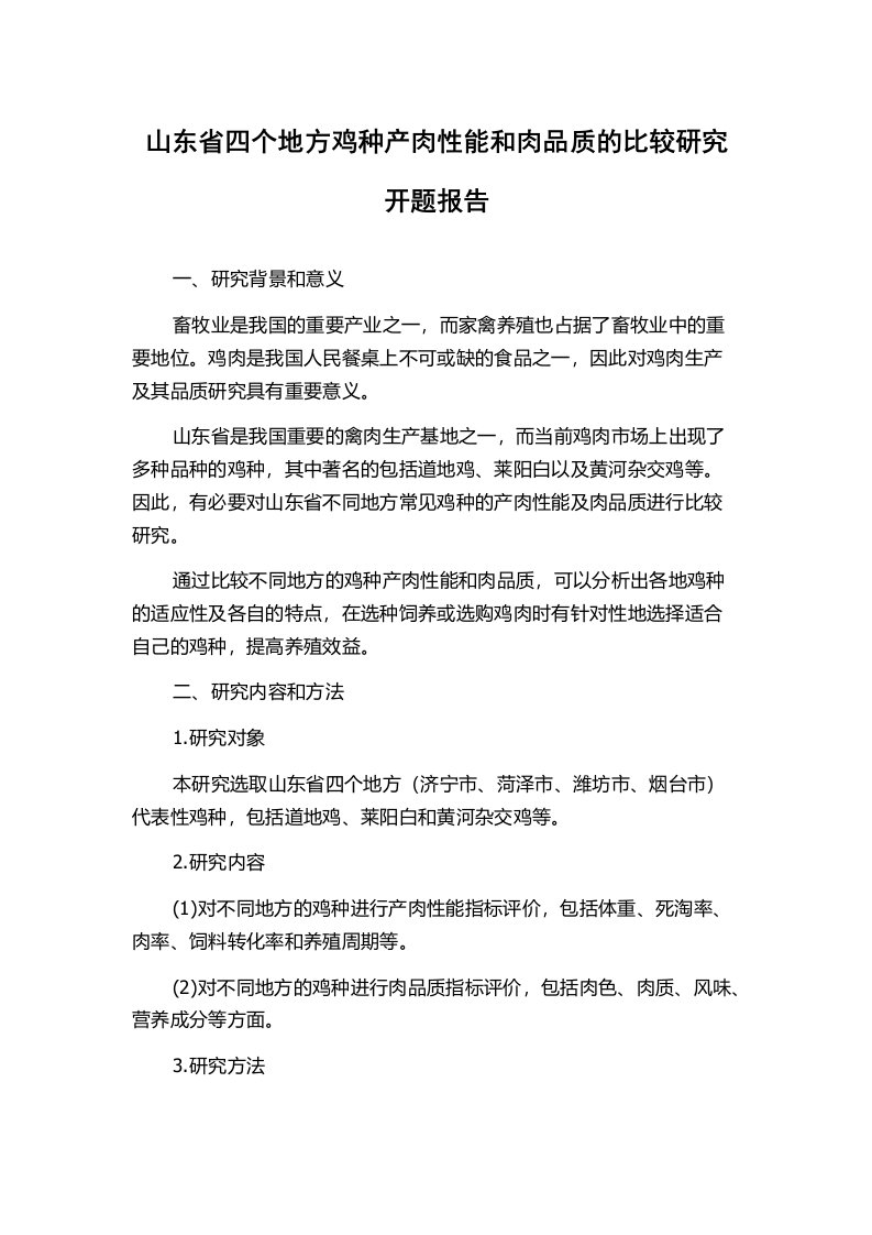 山东省四个地方鸡种产肉性能和肉品质的比较研究开题报告