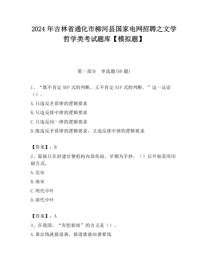 2024年吉林省通化市柳河县国家电网招聘之文学哲学类考试题库【模拟题】