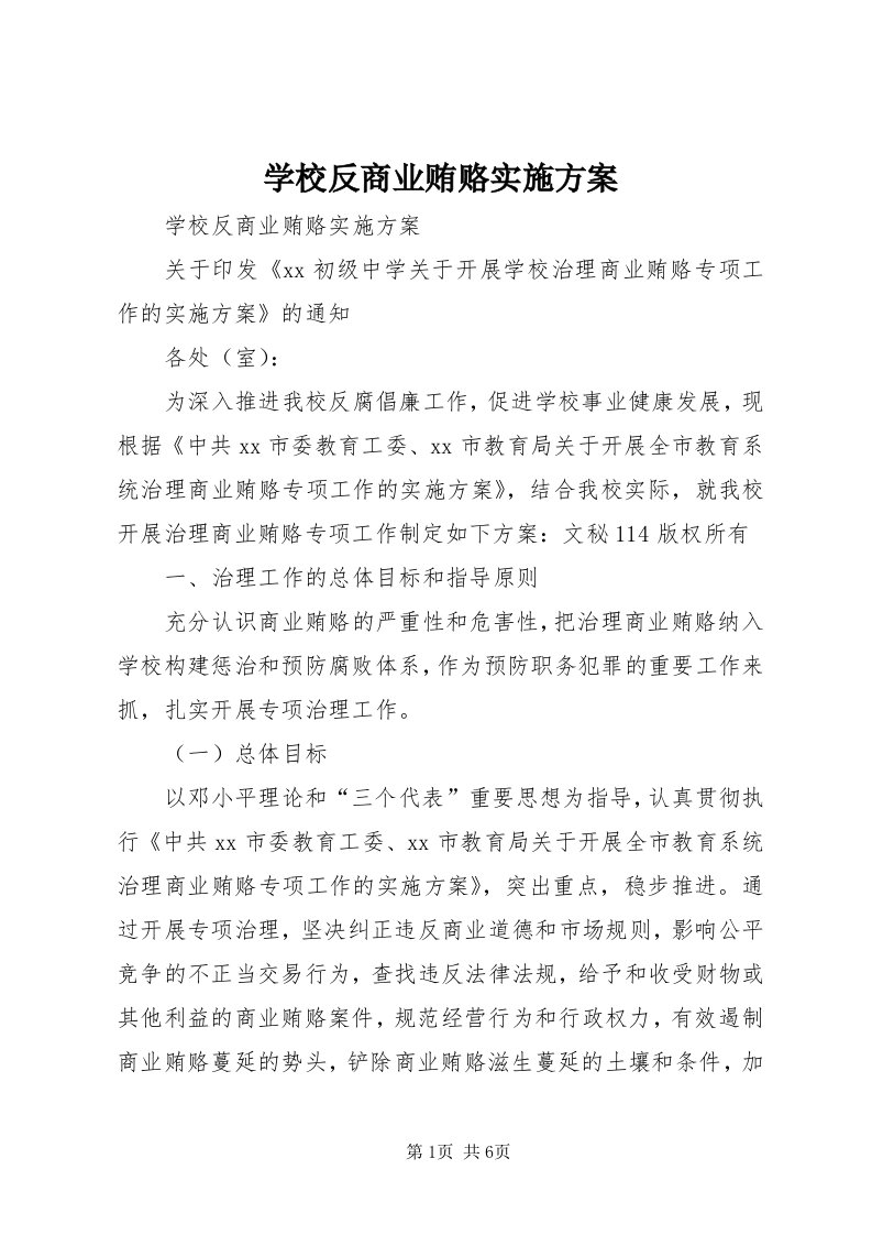 7学校反商业贿赂实施方案