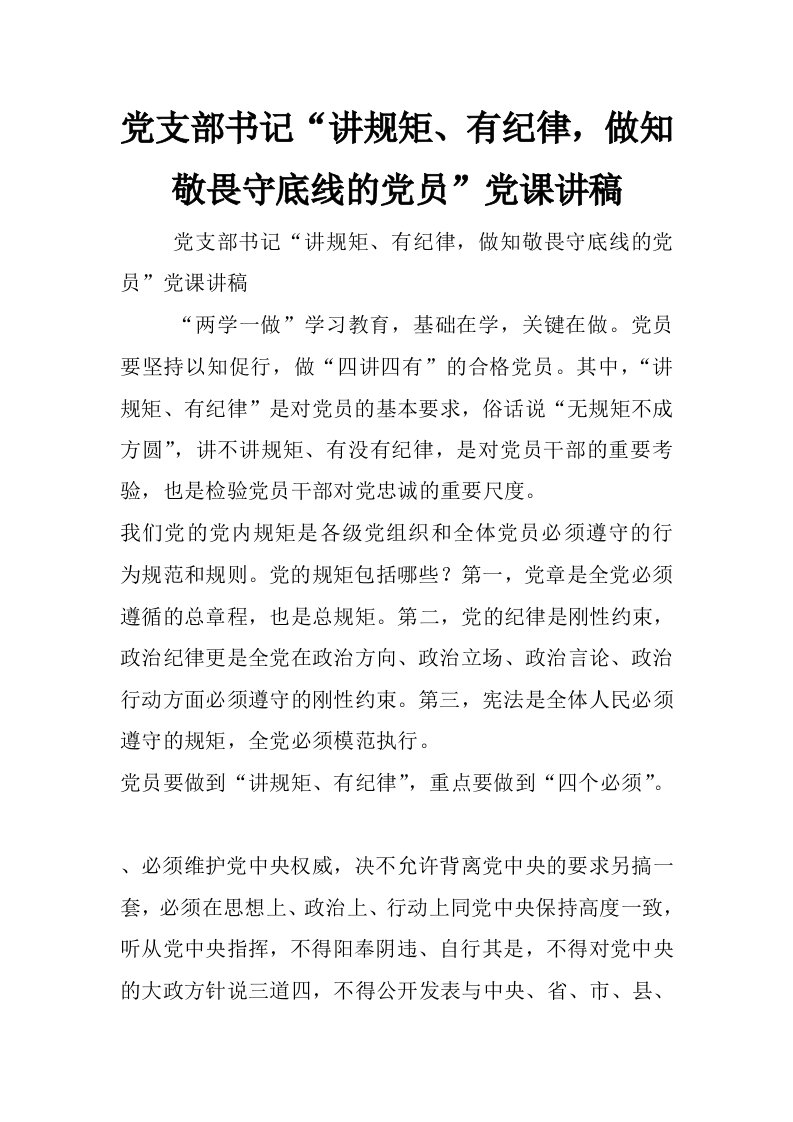 党支部书记“讲规矩、有纪律，做知敬畏守底线的党员”党课讲稿