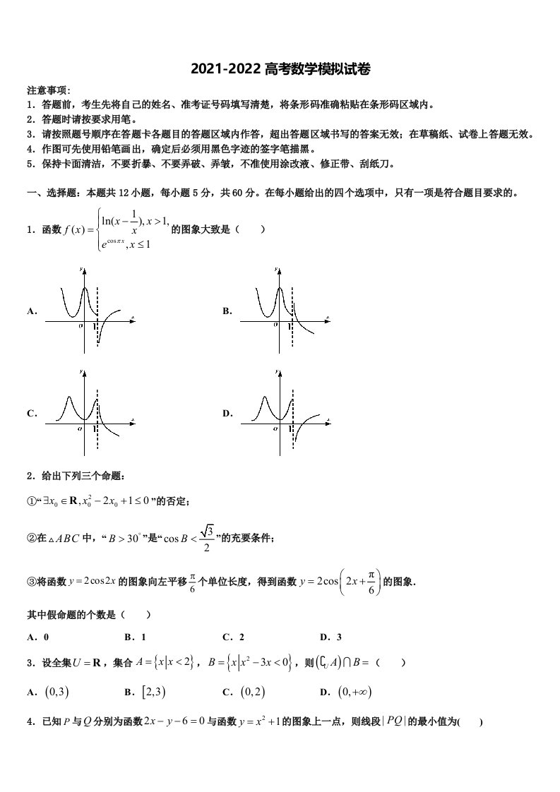 2021-2022学年安徽省阜阳市太和县太和二中高三下学期第五次调研考试数学试题含解析