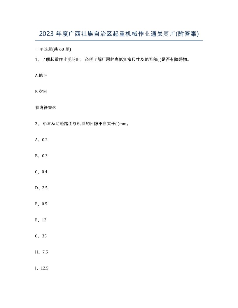 2023年度广西壮族自治区起重机械作业通关题库附答案