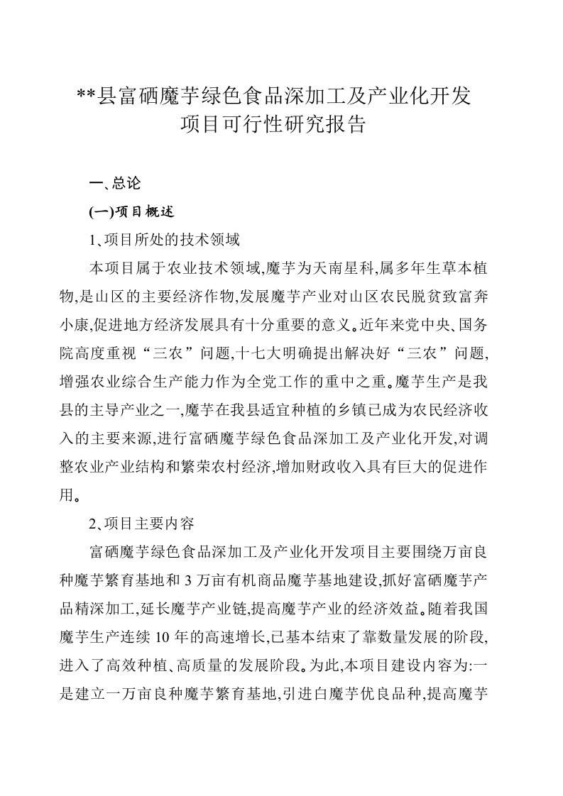 魔芋绿色食品深加工及产业化开发项目可行性研究报告汇编.doc